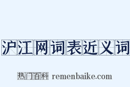 沪江网词表近义词是什么意思的图片